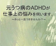 ADHD,ASD,うつ病のお話を伺います イメージ1
