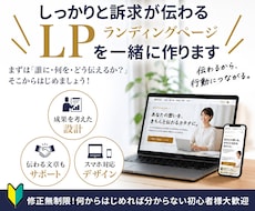 文章おまかせでOK！訴求が伝わるLPを制作します 初めてでも安心、反応率・売上に繋がりやすいLPを丁寧に制作