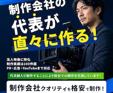 制作会社クオリティで企業PR・広告映像を制作します 制作会社の代表が直々にお値打ち価格で制作！
