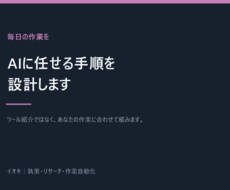 毎日の作業をAIに任せる手順を設計します イメージ1