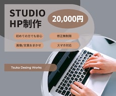 STUDIOで高品質＆低価格なHPを制作します ホームページが欲しい！けど費用はかけたくない方におすすめです