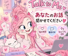 どんなお話でも大丈夫◎あなたのお話聞きます イメージ1