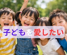 子供の本質を信頼して愛したい気持ちに寄り添います イメージ1