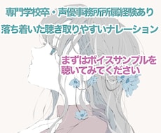 落ち着いた聴きやすい女性ナレーションをお届けします 商用利用料込み◎低価格でのお届け！
