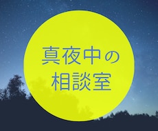 眠くなるまで僕が一緒にお付き合いします 何となく誰かと繋がっていたい。そんな瞬間ありませんか