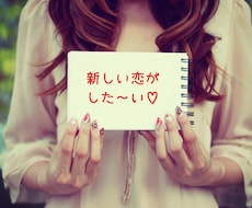 New Love♡ あなたの恋を応援します ～新たな恋と出会いたいあなたへ～