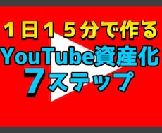 YouTubeを０から資産化する方法教えます 本気モードにスイッチ！YouTubeマネタイズ７つのステップ