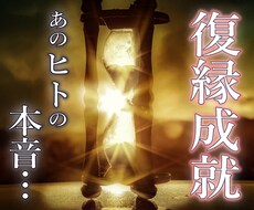 復縁成就 あの人の本音、真実の愛を占います 忘れられない彼の気持ちを取り戻し、幸せな未来へ導く復縁神霊術