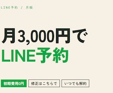 LINEで予約が取れる仕組みを月額で提供します イメージ1