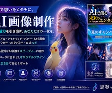 AI画像制作｜用途に合わせて制作致します 想いを伝える、あなただけのAIデザイン