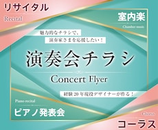 こだわりの演奏会チラシを寄り添いながら作ります 音楽家さまの「輝きの場」の告知を心を込めて制作します！