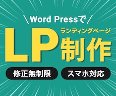 ランディングページ（LP）制作いたします WordPressで制作！あなたの事業発展をお手伝いします！