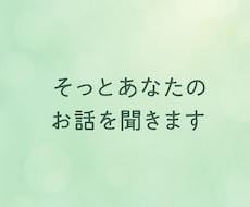 静かに聞いてほしいあなたのお話、何でも受け止めます イメージ1