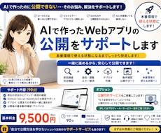 AIで作ったWebアプリの公開をサポートします イメージ1