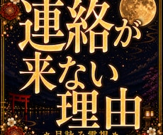 連絡が来ない理由と本音を霊視鑑定します 既読無視・音信不通・連絡が来ない理由と本音を霊視鑑定