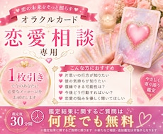 恋愛特化♡オラクルで不安に寄り添い読み解きます イメージ1