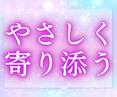 今すぐ聞いてほしいとき、やさしくお聞きします イメージ1