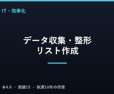 データの収集・整形・リスト作成を代行します バラバラなデータを、使える形に整えます