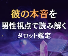 彼の本音を男性視点×霊感霊視タロットで鑑定します イメージ1