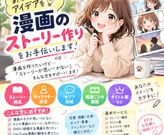 漫画のストーリー　セリフ・キャラ設定を作ります イメージ1