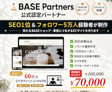 SEO1位経験者がBASEでECサイトを制作します おしゃれなだけじゃない、“売れる導線”まで考えます