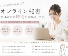 事務作業から業務改善まで｜オンライン秘書代行します イメージ1