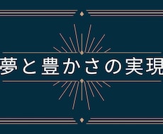 あなたの夢と目標達成させます イメージ1