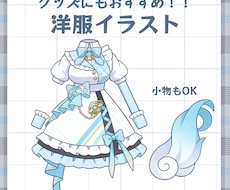 洋服イラスト制作します イメージ1