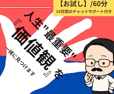 人生の最重要価値観を掘り小さな行動を決めます イメージ1
