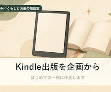 Kindle電子書籍の出版をサポートします イメージ1