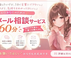 先着5名様限定！メールで悩みを60分お受けします イメージ1