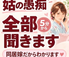 姑への怒り・誰にも言えない愚痴を全部お聞きします イメージ1