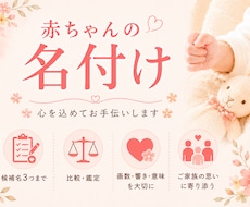 有資格者★後悔しない名付けをお手伝いします イメージ1