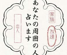 たっぷりワンコイン鑑定。あなたの周囲の人を視ます イメージ1