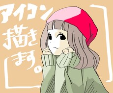 ポップな可愛いあなたの雰囲気アイコン描きます 写真を元にあなたをデフォルメ、イラスト化致します