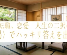 易占いであなたの悩み事に答えを出します 1000円で1000文字以上の丁寧な鑑定！！