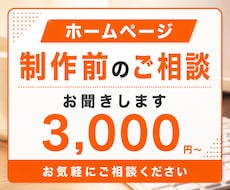 ホームページ制作　制作前のお悩み相談できます WordPress・SnowMonkey・お困りごと