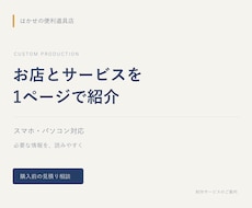 お店や個人向けの紹介ページを制作します イメージ1