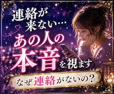 連絡が来ないあの人の本音を視ます なぜ連絡がないの？今の気持ちと今後の流れを読み解きます
