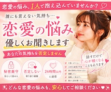 恋愛のモヤモヤ・不安・愚痴を否定せずに受け止めます イメージ1