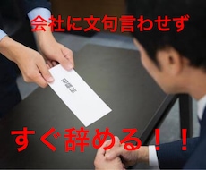 合法的に即日会社を辞める方法教えます イメージ1