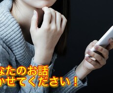 雑談・悩み相談・恋愛相談のお話し聞きます イメージ1