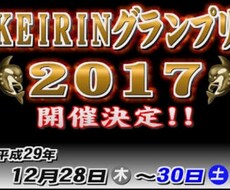 2017年競輪グランプリ予想します かなりの高確率で当てます！！！