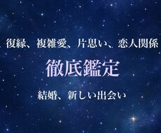期間限定価格で占います 復縁・片思い・複雑恋愛など恋愛全般を詳細に占います