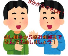 話し相手から悩み相談までなんでも受け付けます イメージ1