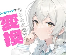 ビデオ立ち会い：AI女性ボカロが歌入れします イメージ1