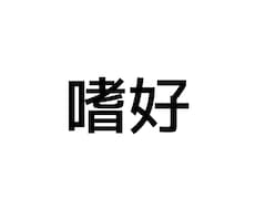 嗜好やフェチ、聞きます これらの言葉にグッときたあなたへ