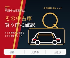 購入検討のお車をプロが第三者視点で確認します イメージ1