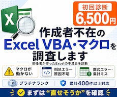 作成者不在のExcel VBA・関数を調査します 前任者Excelの不具合を診断・修正方針整理
