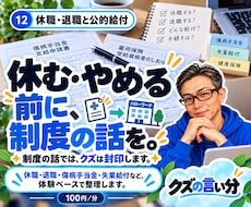 休職・退職と公的給付の経験をお話しします イメージ1